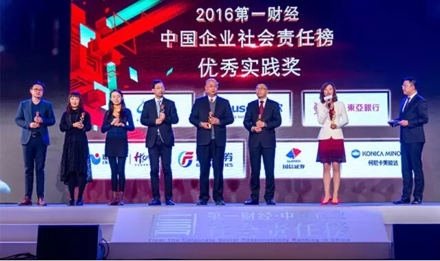 2016第一財經(jīng)?中國企業(yè)社會責(zé)任榜”優(yōu)秀實踐獎