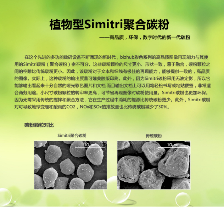 柯尼卡美能達BH226采用的是植物型Simitri聚合碳粉