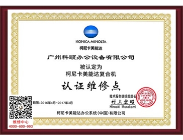 柯尼卡美能達(dá)認(rèn)證維修點(diǎn)