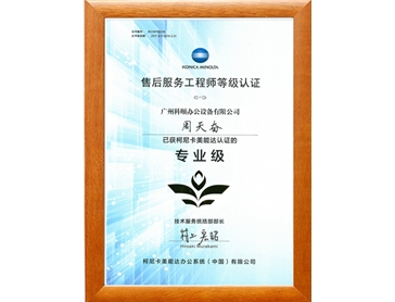 柯尼卡美能達(dá)售后服務(wù)工程師 周天奮