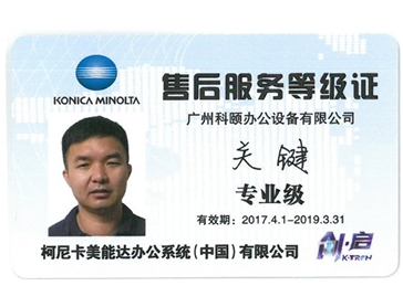 柯尼卡美能達(dá)售后服務(wù)等級(jí)證 關(guān)鍵