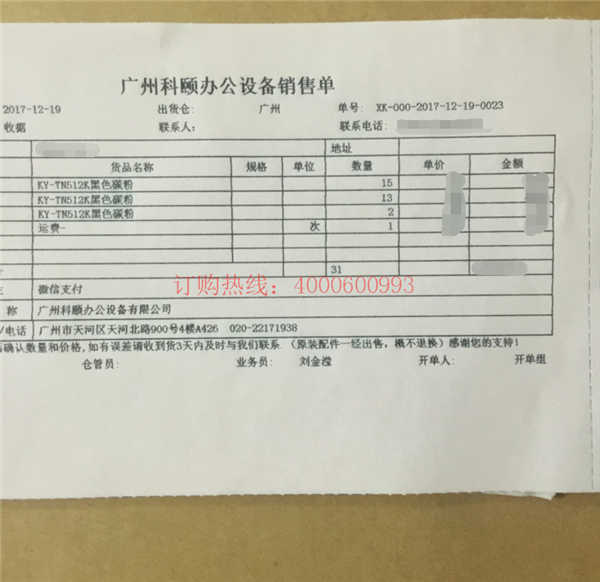 廣州白云蔡先生購買的30支柯尼卡美能達(dá)復(fù)印機(jī)碳粉TN512K銷售單-科頤辦公