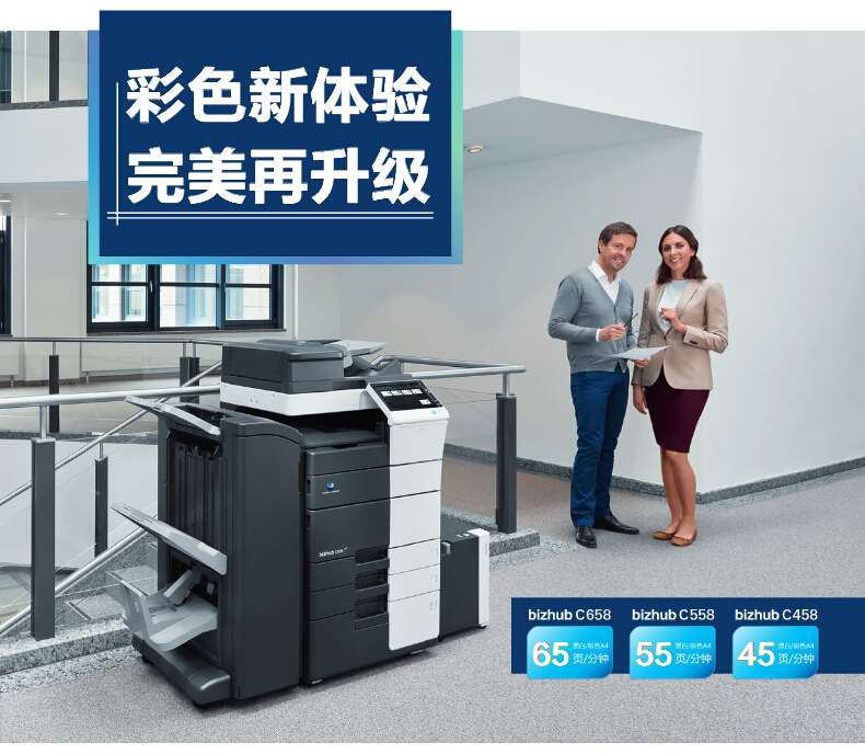 柯尼卡美能達彩色復印機C458彩色新體驗，完美再升級-科頤辦公
