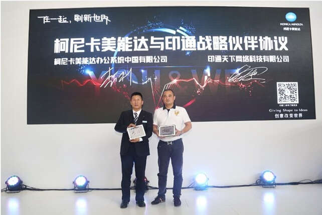 柯尼卡美能達與印通天下達成戰(zhàn)略合作