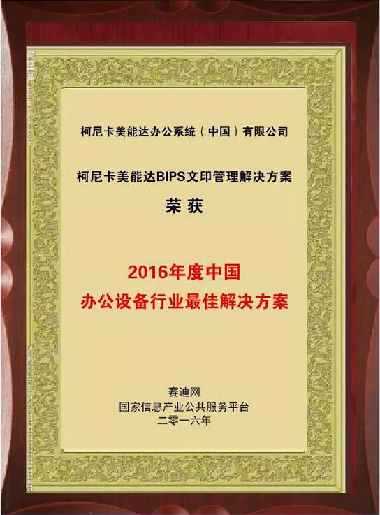 2016年度中國辦公設備行業最佳解決方案大獎