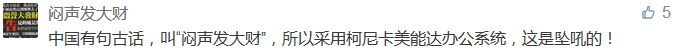中國有句古話，叫“悶聲發(fā)大財”，所以采用柯尼卡美能達(dá)辦公系統(tǒng)，這是墜吼的！-科頤辦公分享