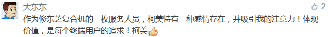 作為修東芝復(fù)合機的一枚服務(wù)人員，柯美特有一種感情存在，并吸引我的注意力！體現(xiàn)價值，是每個終端用戶的追求！柯美-科頤辦公分享