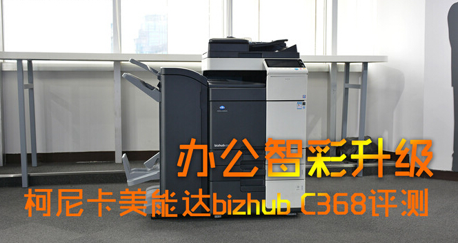 柯尼卡美能達C368-科頤辦公