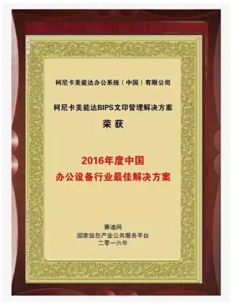 賽迪網(wǎng)“2016年度中國(guó)辦公設(shè)備行業(yè)最佳解決方案”獎(jiǎng)-科頤辦公
