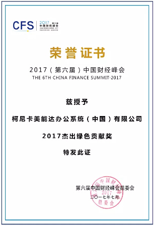 國(guó)財(cái)經(jīng)峰會(huì) “2017杰出綠色貢獻(xiàn)獎(jiǎng)”-科頤辦公
