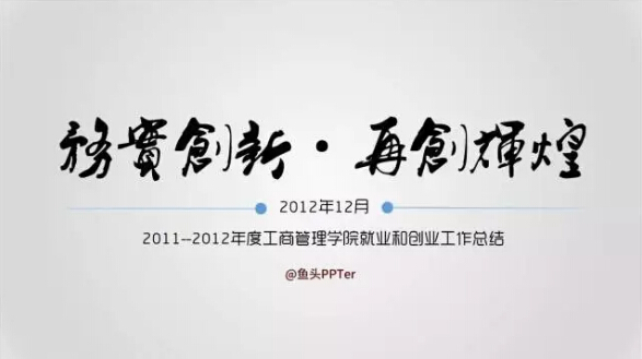 秘訣二 使用特殊字體