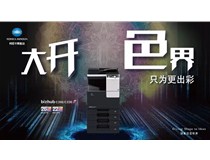 柯尼卡美能達C266復印機這樣用，OA界的小金人就非你莫屬了！